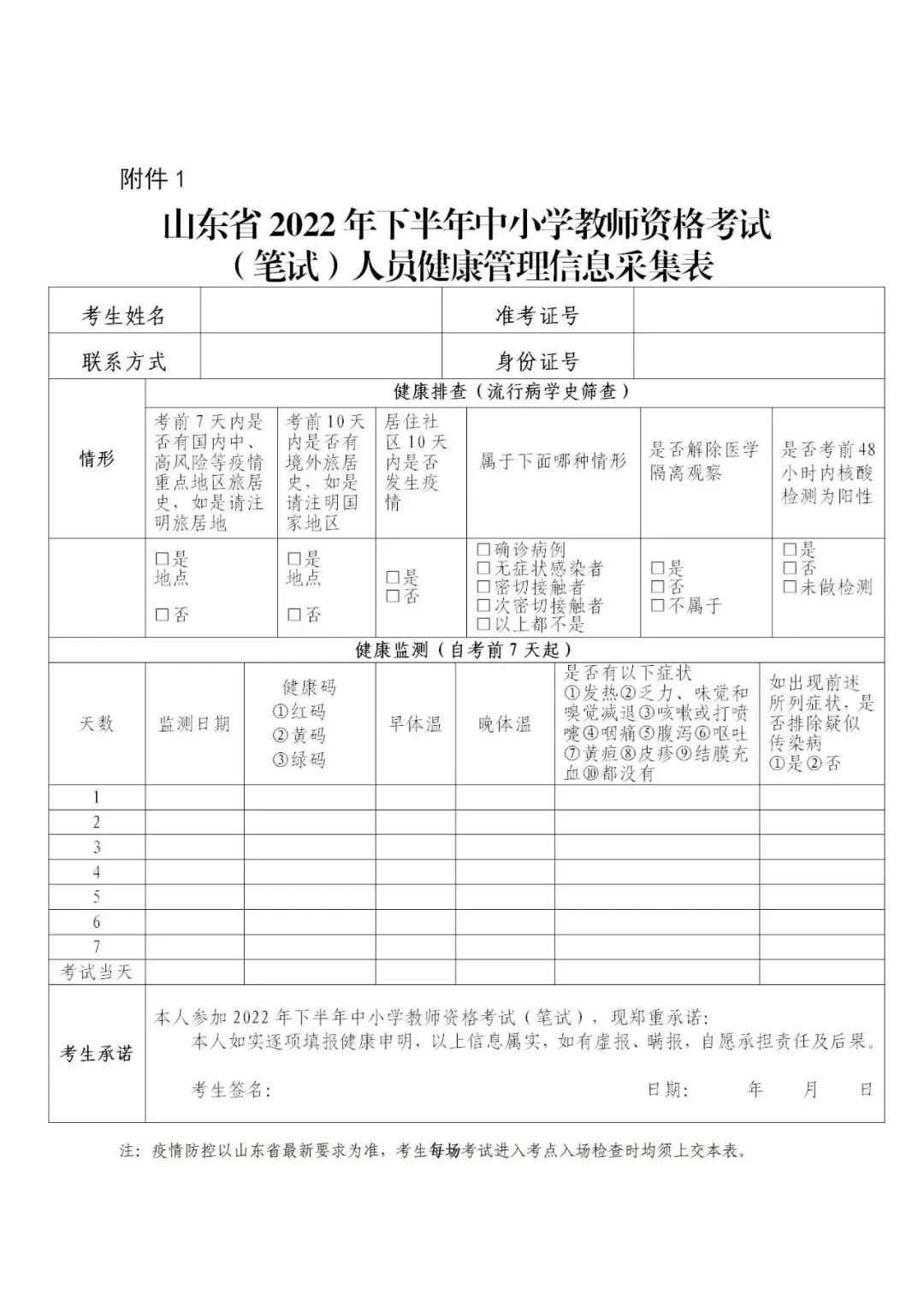山东省2022年下半年中小学教师资格考试（笔试）将于10月29日开考！(图2)